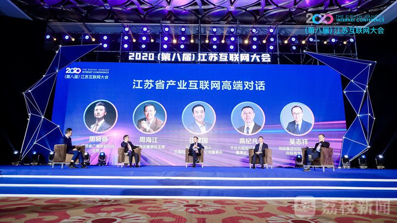 “领航新机遇 网聚新动能”2020（第八届）江苏互联网大会（红豆集团董事局主席周海江、五星控股集团董事长汪建国、天合光能董事长高纪凡、同程网络董事长吴志祥围绕江苏省产业互联网发展进行对话。）
